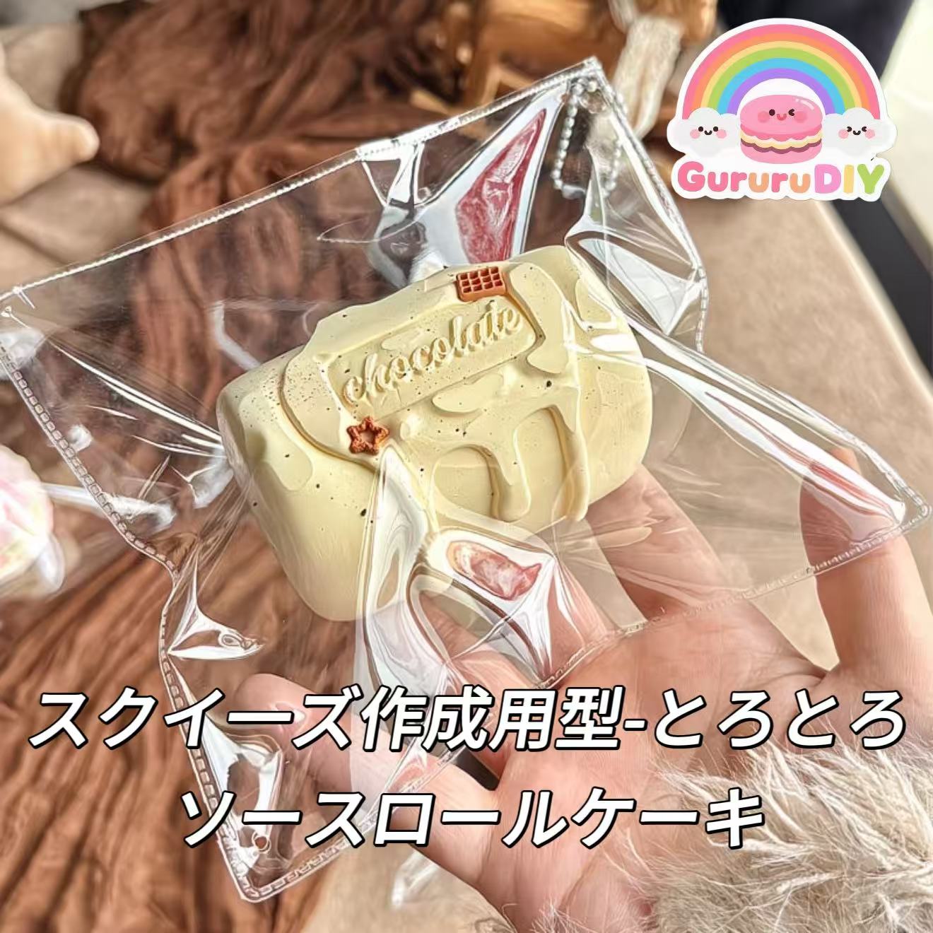 スクイ一ズ作成用型-とろとろソースロールケーキ