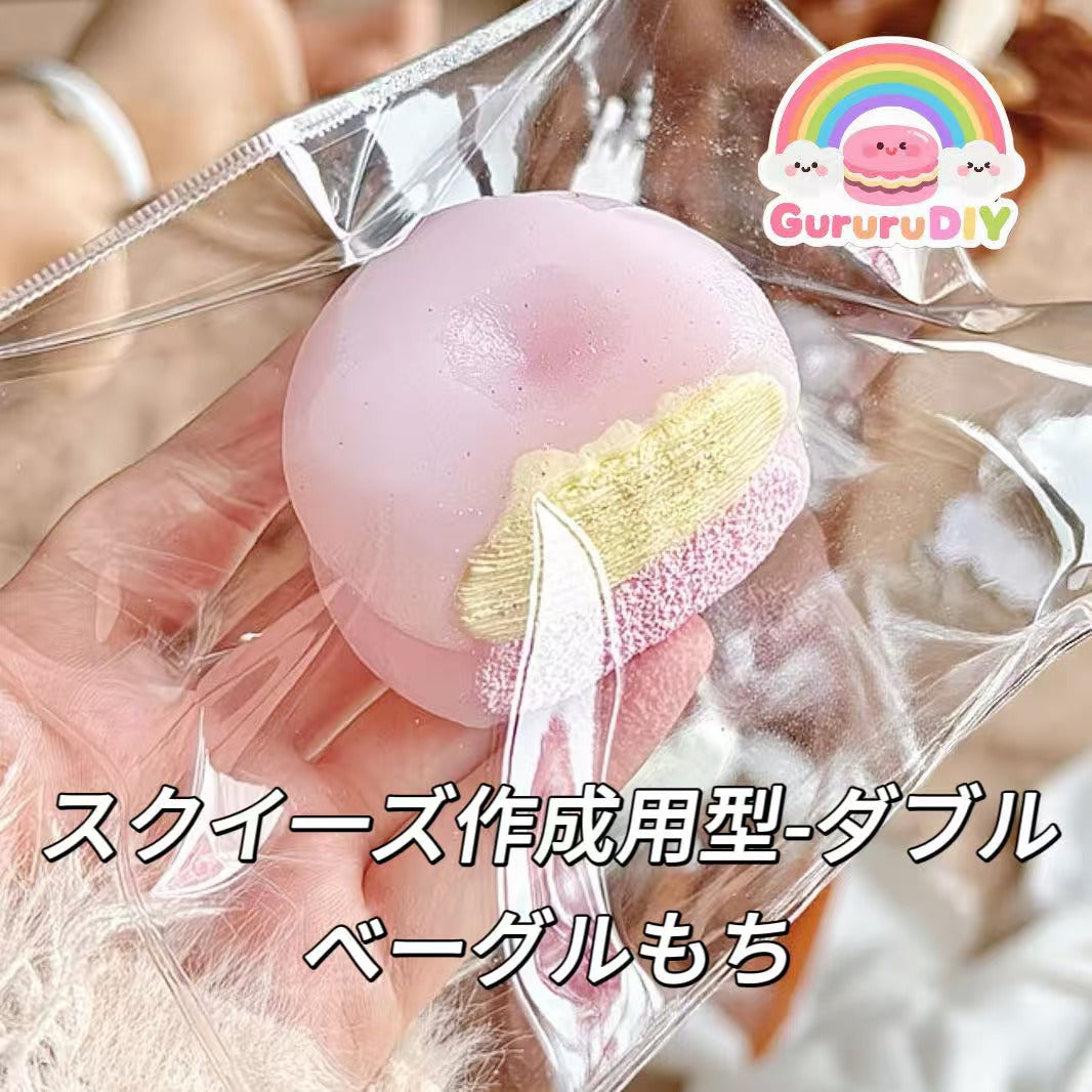 スクイ一ズ作成用型-ダブルベーグルもち
