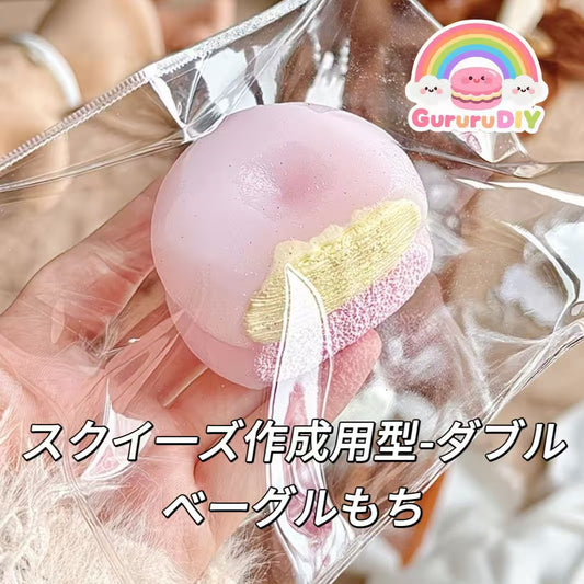 スクイ一ズ作成用型-ダブルベーグルもち