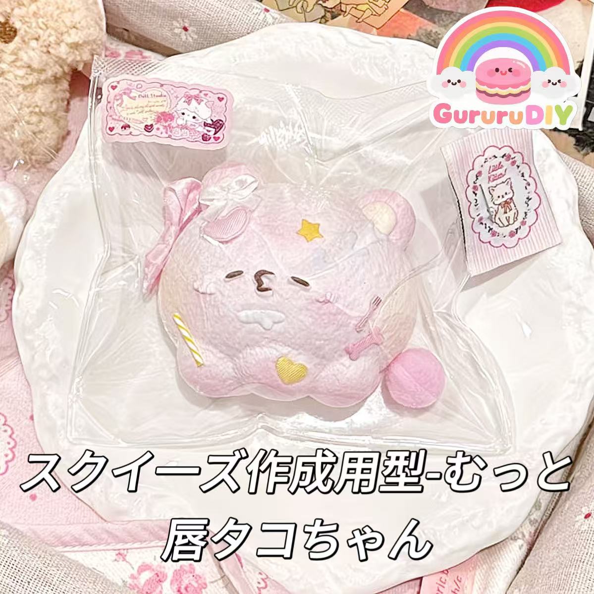 スクイ一ズ作成用型-むっと唇タコちゃん