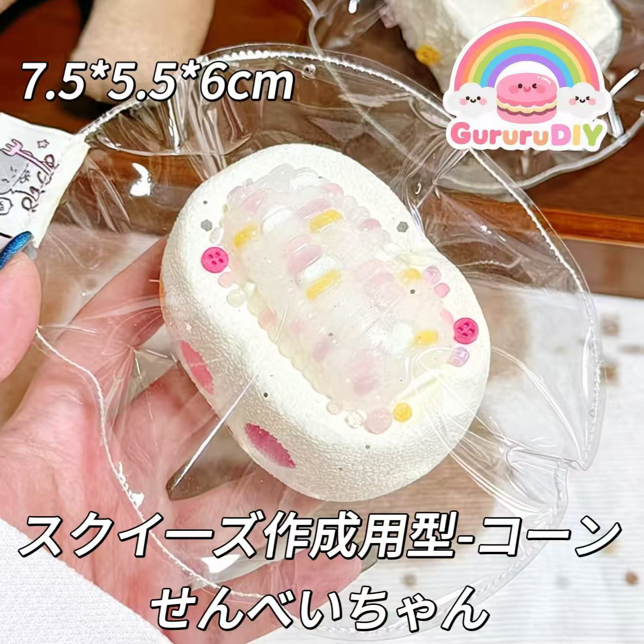 スクイ一ズ作成用型-コーンせんべいちゃん