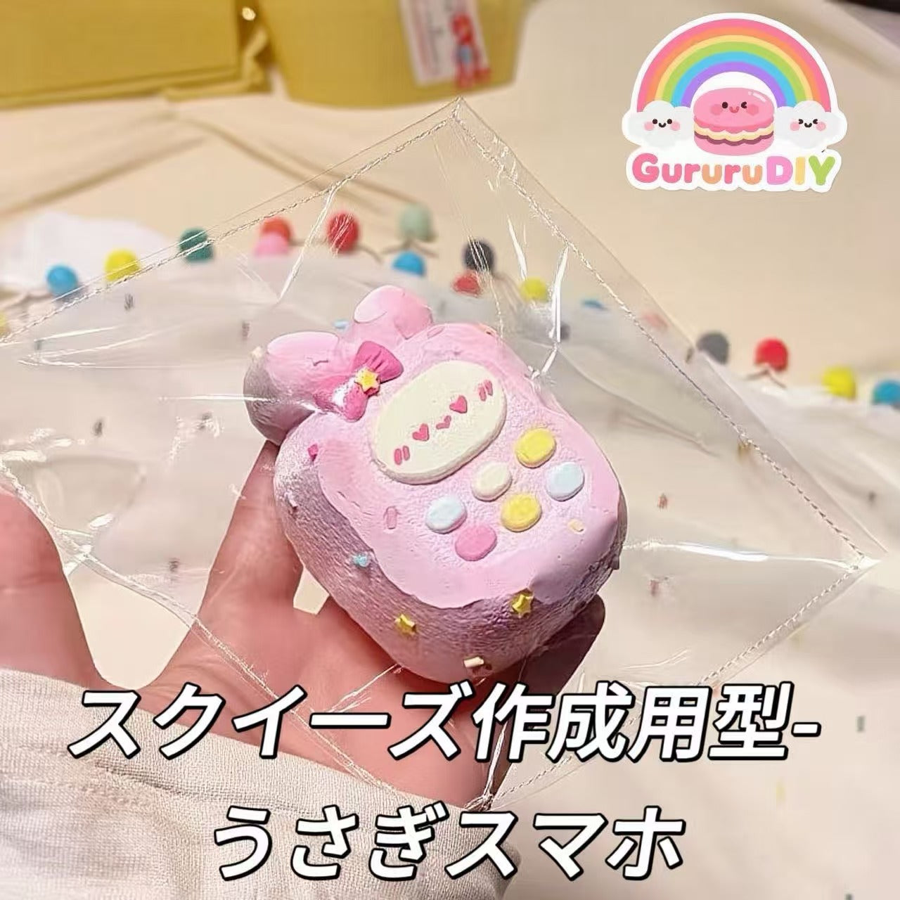 スクイ一ズ作成用型-うさぎスマホ