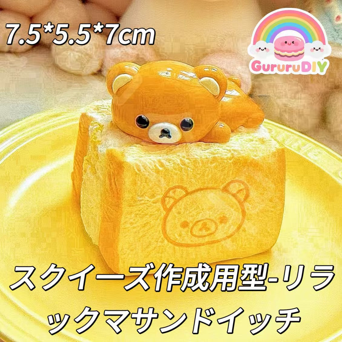 スクイ一ズ作成用型-リラックマサンドイッチ