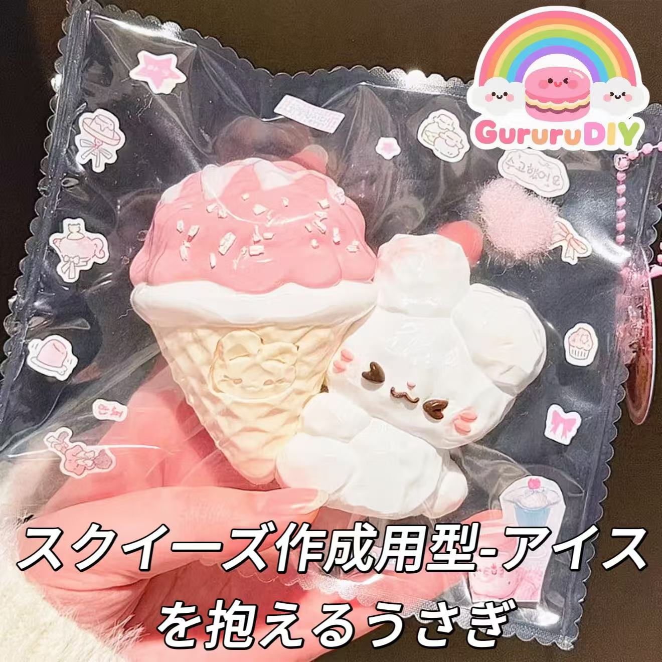 スクイ一ズ作成用型-アイスを抱えるうさぎ