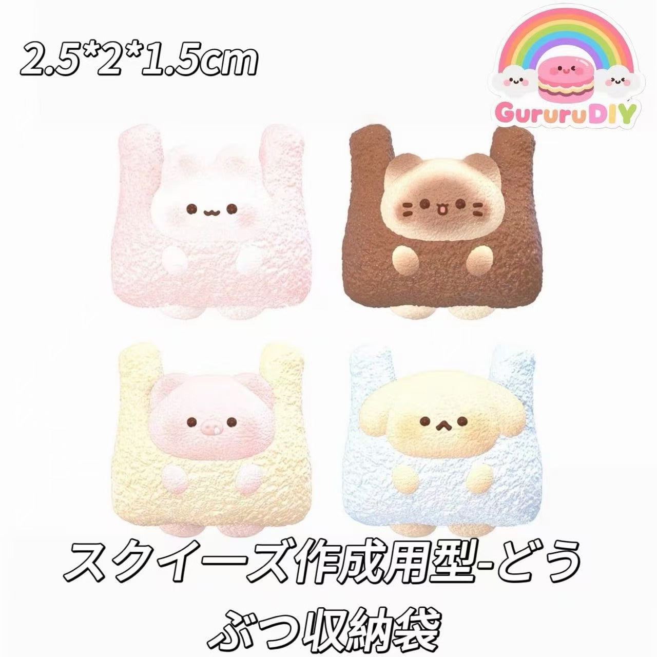 スクイ一ズ作成用型-どうぶつ収納袋