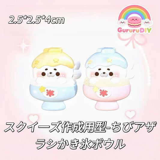 スクイ一ズ作成用型-ちびアザラシかき氷ボウル