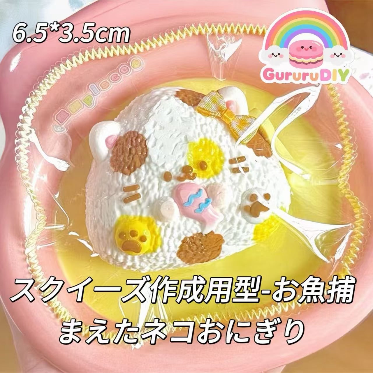 スクイ一ズ作成用型-お魚捕まえたネコおにぎり