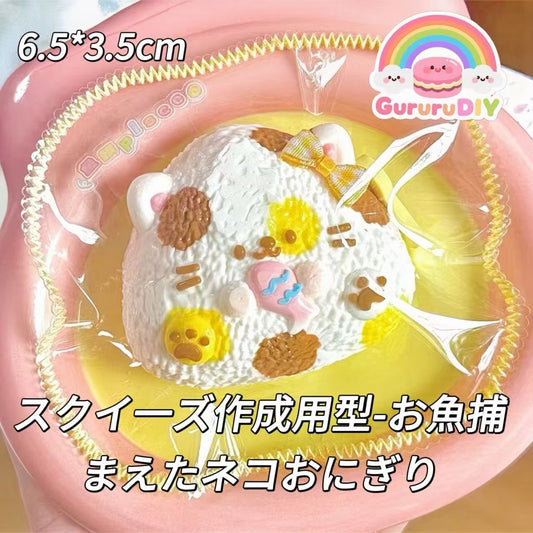 スクイ一ズ作成用型-お魚捕まえたネコおにぎり