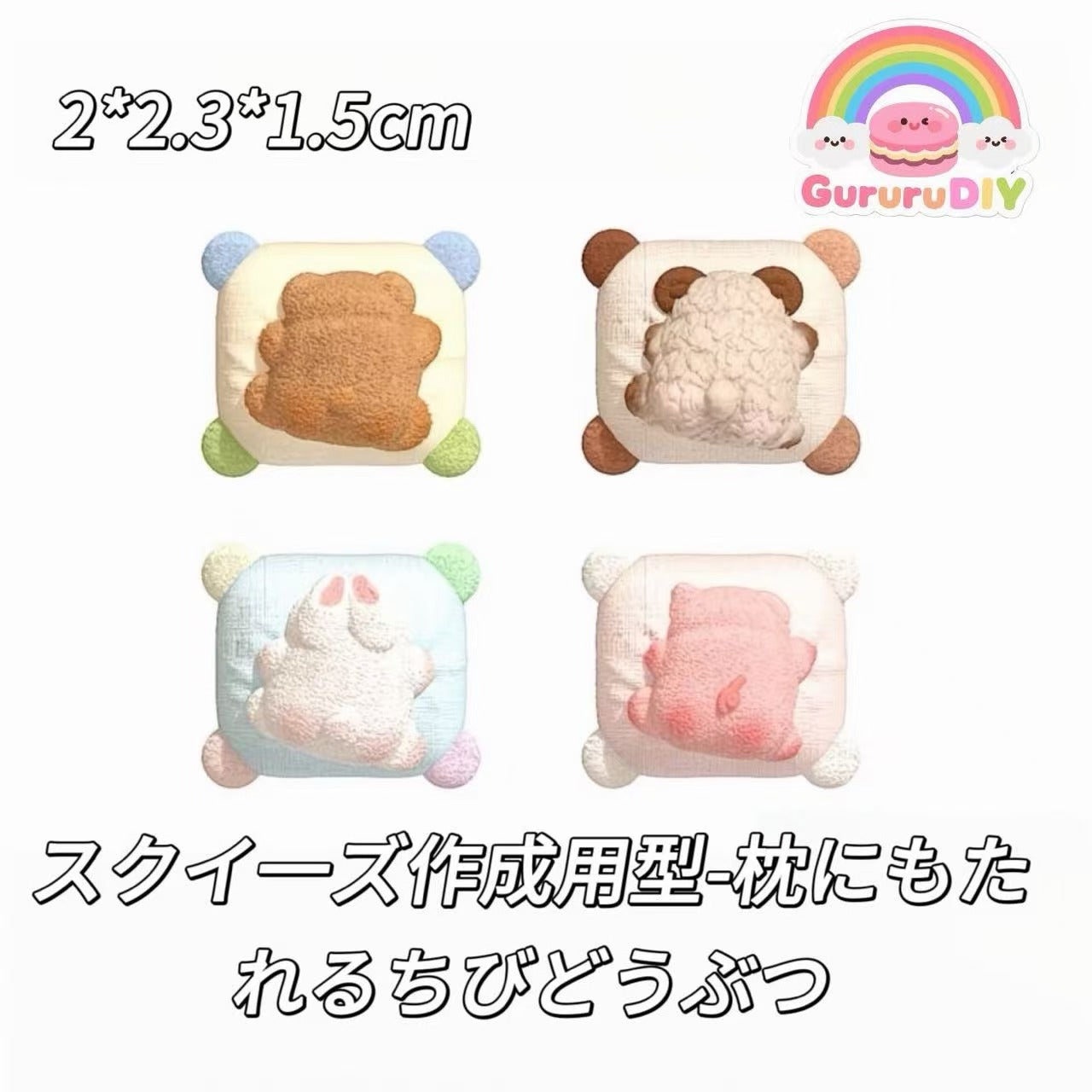 スクイ一ズ作成用型-枕にもたれるちびどうぶつ