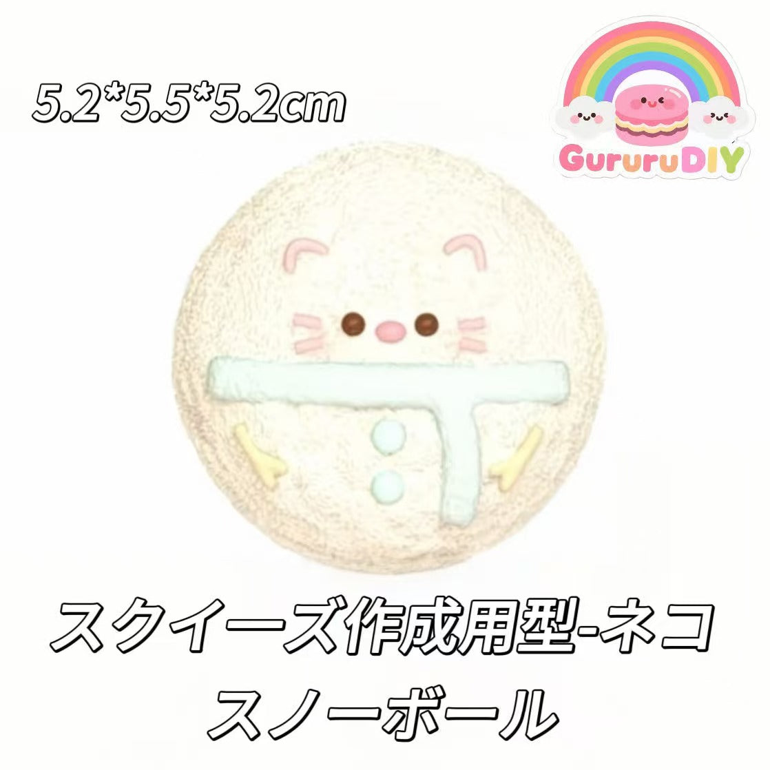 スクイ一ズ作成用型-ネコスノーボール