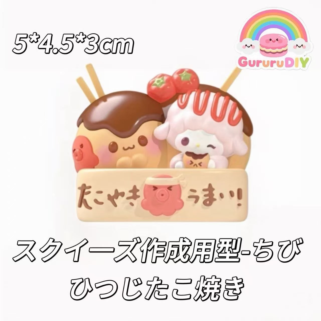 スクイ一ズ作成用型-ちびひつじたこ焼き
