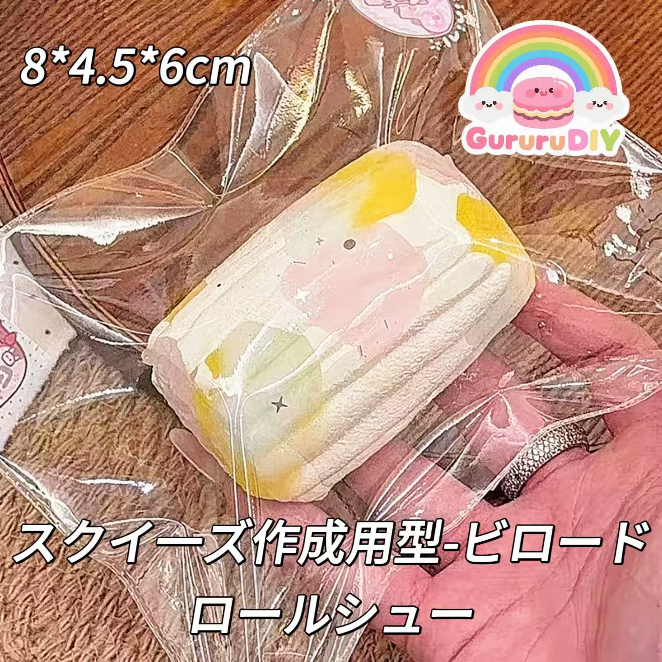 スクイ一ズ作成用型-ビロードロールシュー