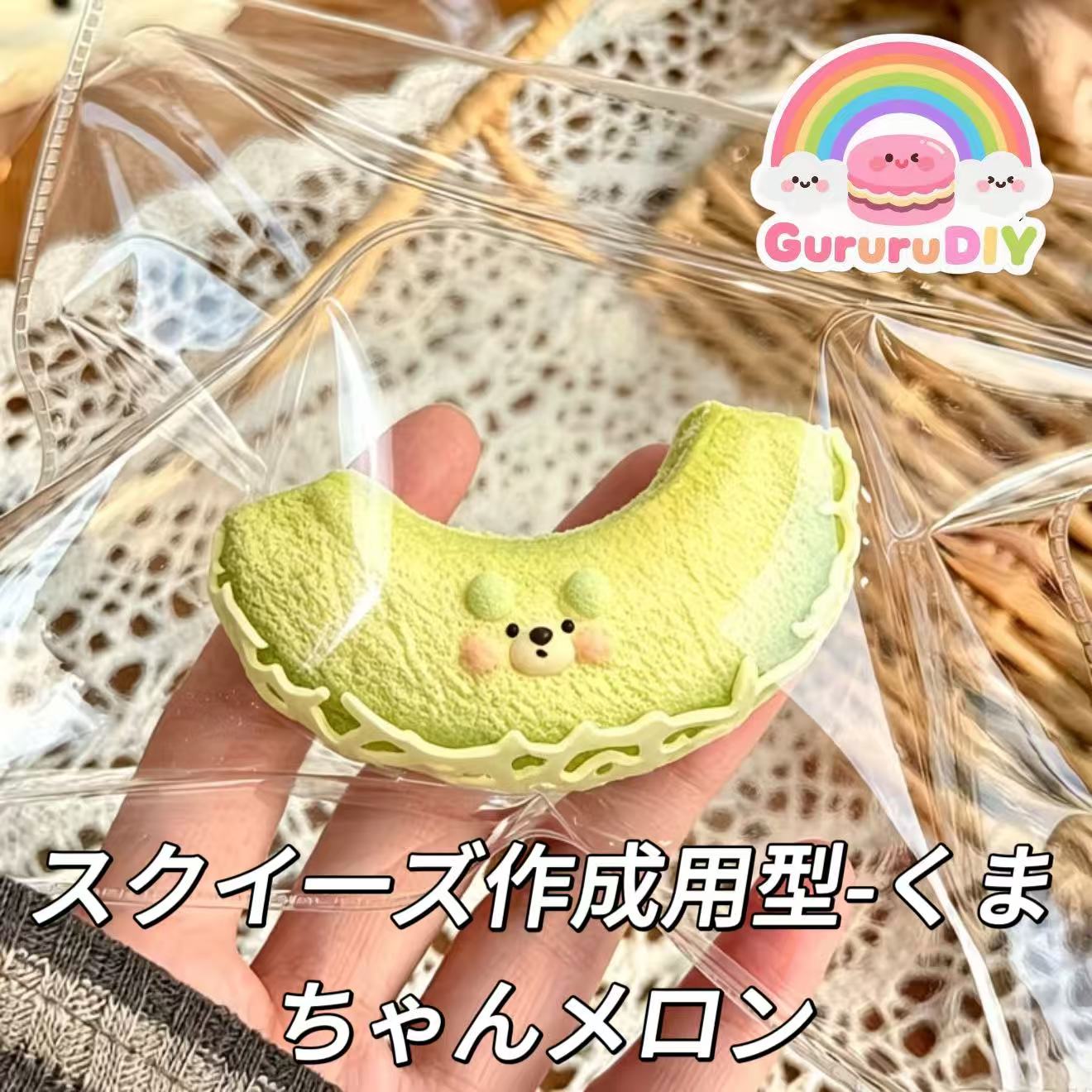 スクイ一ズ作成用型-くまちゃんメロン