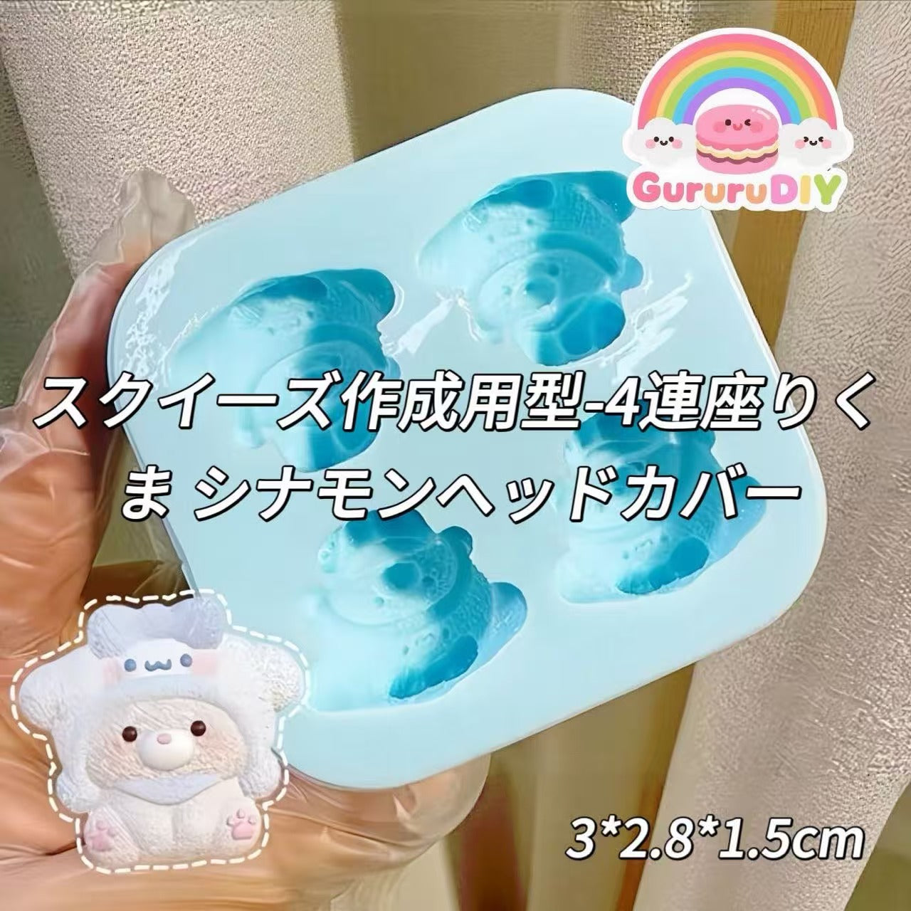 スクイ一ズ作成用型-4連座りくま シナモンヘッドカバー