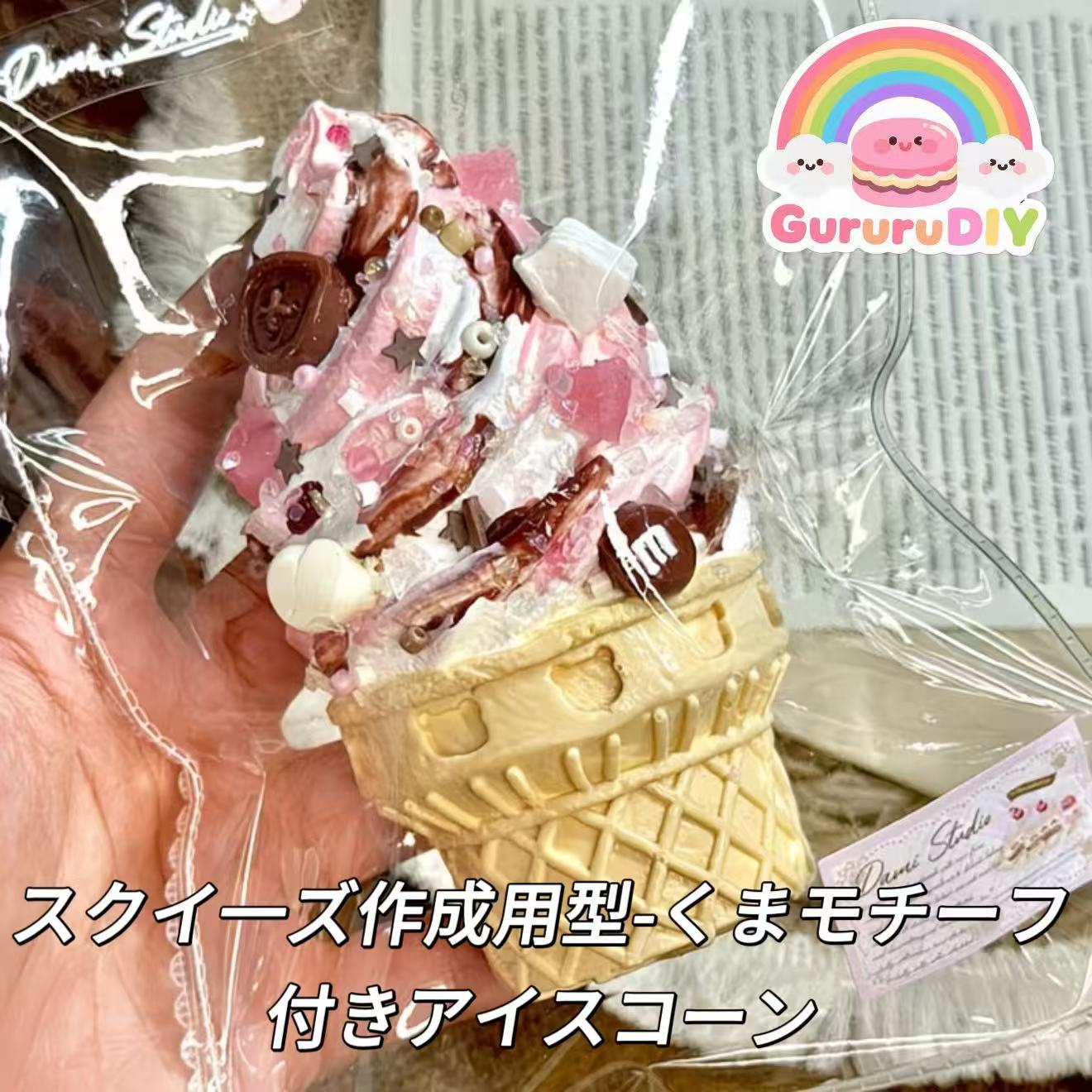 スクイ一ズ作成用型-くまモチーフ付きアイスコーン