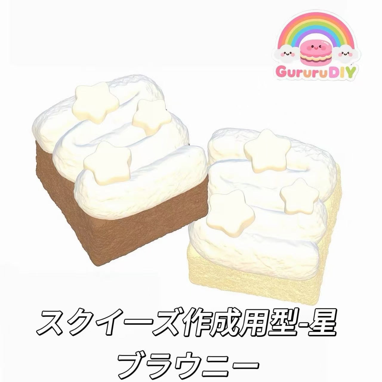 スクイ一ズ作成用型-星ブラウニー