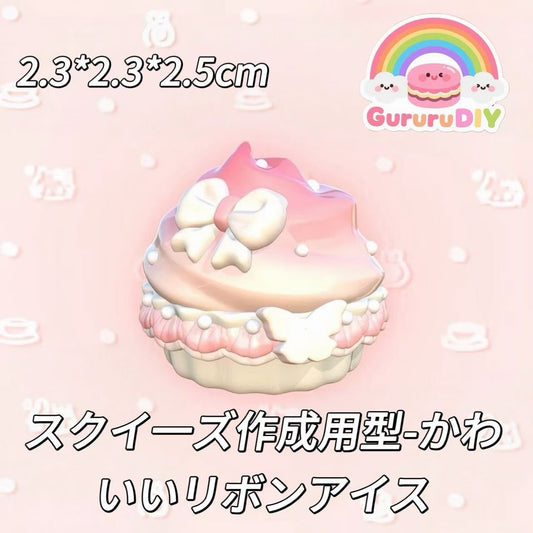 スクイ一ズ作成用型-4連かわいいリボンアイス