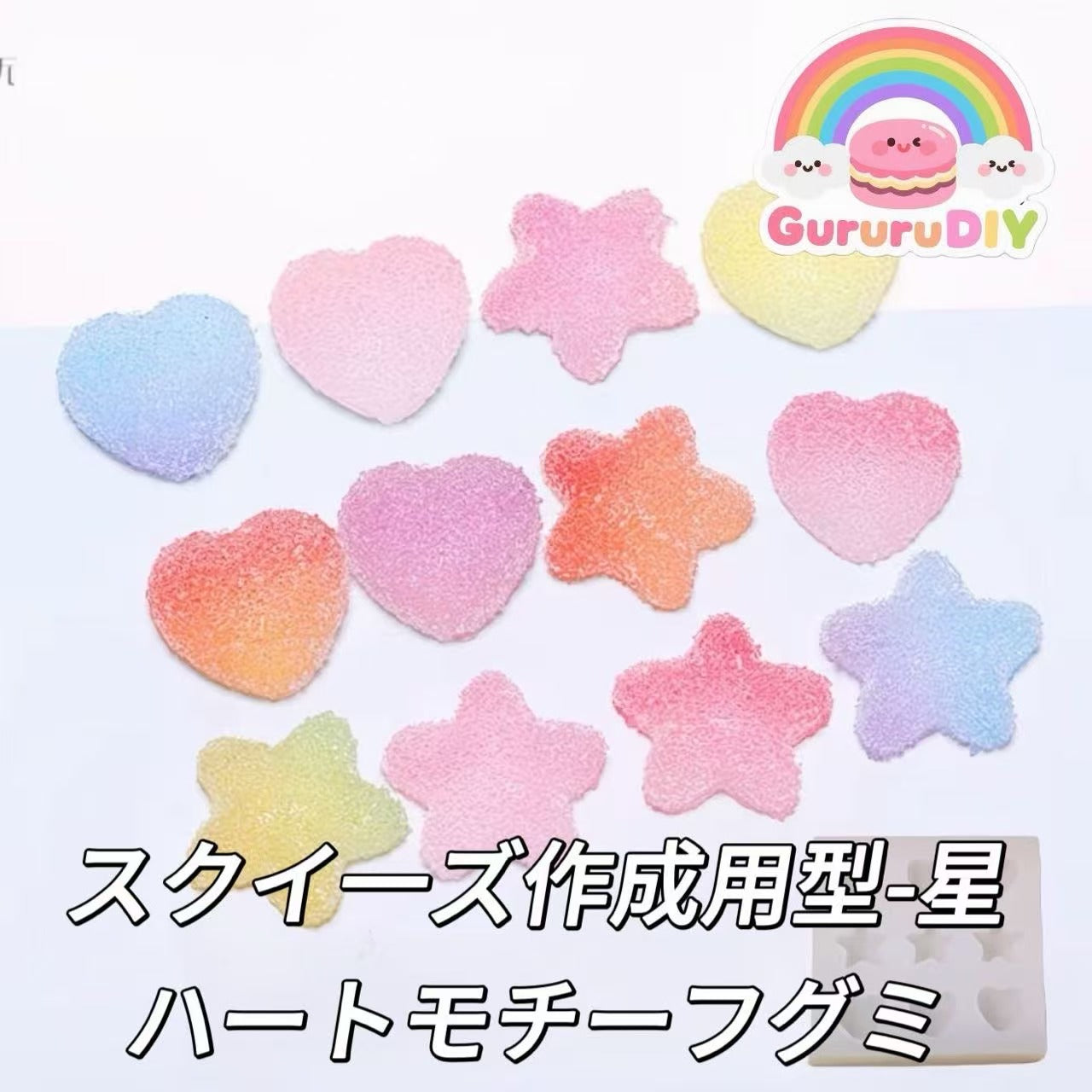 スクイ一ズ作成用型-星ハートモチーフグミ