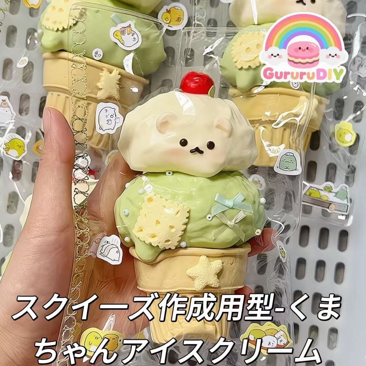 スクイ一ズ作成用型-くまちゃんアイスクリーム