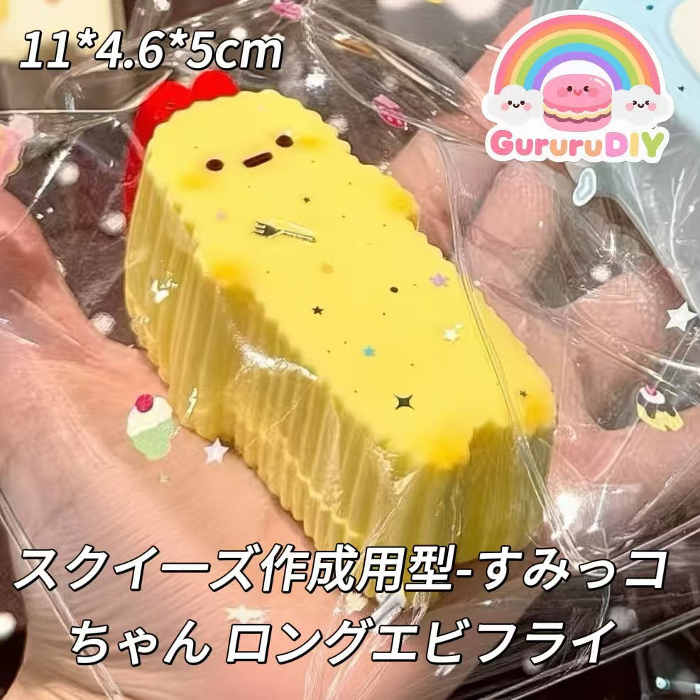 スクイ一ズ作成用型-すみっコちゃん ロングエビフライ