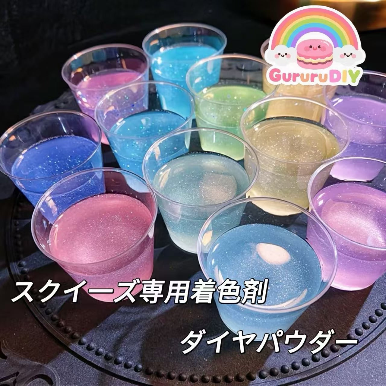 スクイ一ズ専用着色剤-ダイヤパウダー（12色*5g）