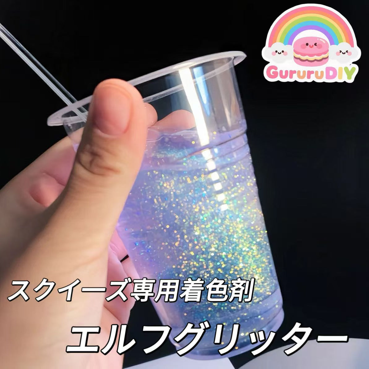 スクイ一ズ専用着色剤-エルフグリッター（9色*10ml）