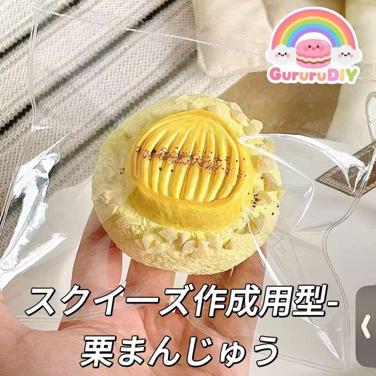 スクイ一ズ作成用型-栗まんじゅう