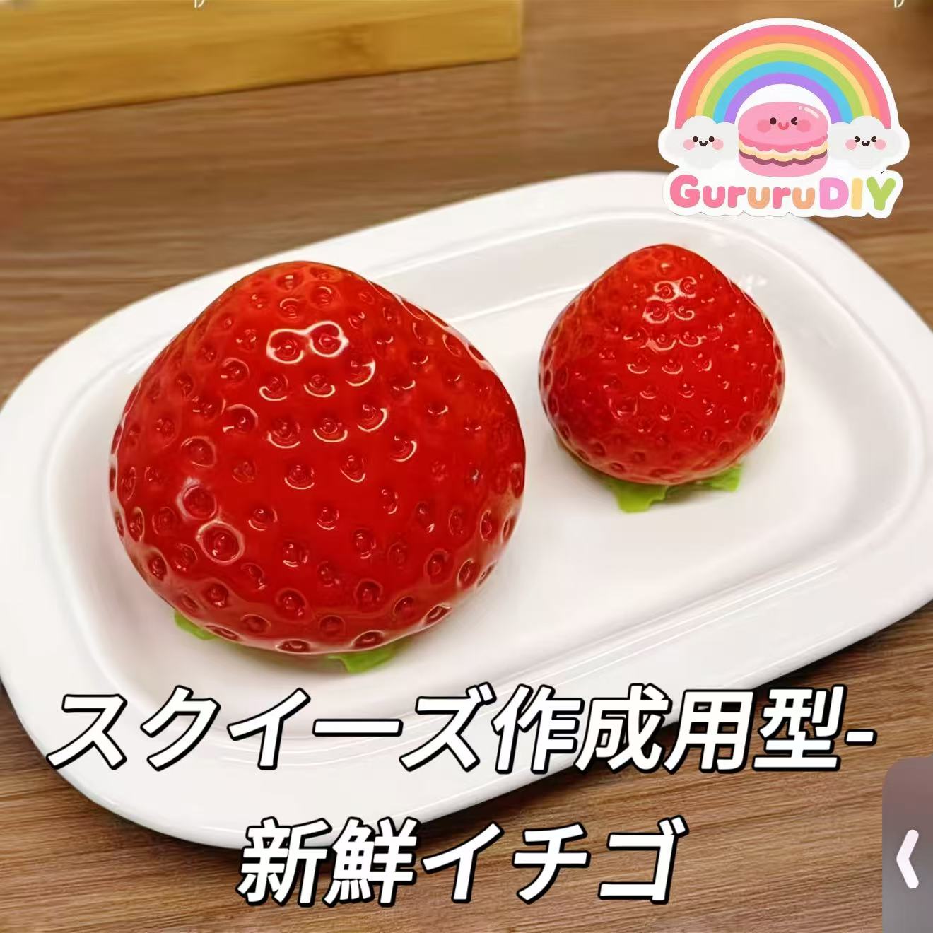 スクイ一ズ作成用型-新鮮イチゴ