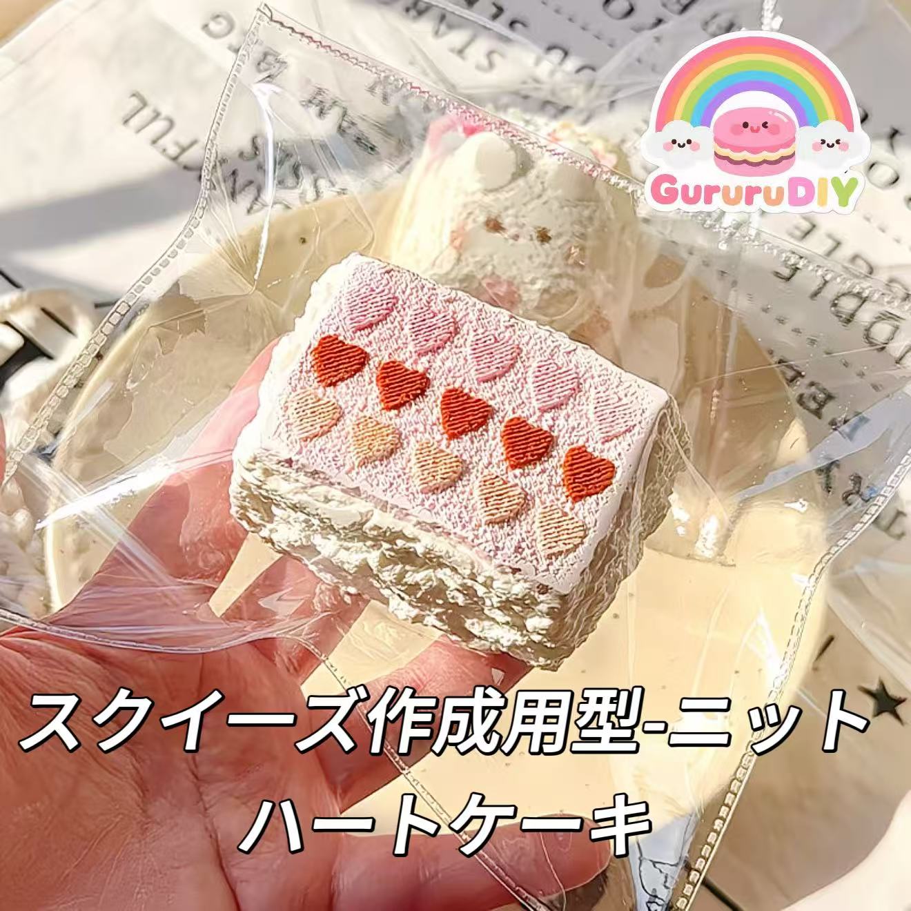 スクイ一ズ作成用型-ニットハートケーキ