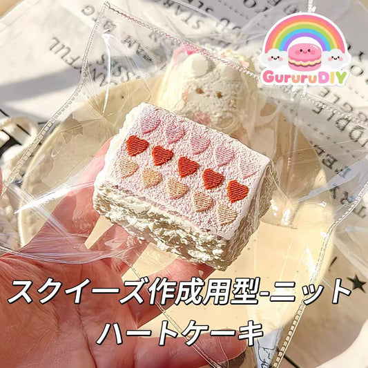 スクイ一ズ作成用型-ニットハートケーキ