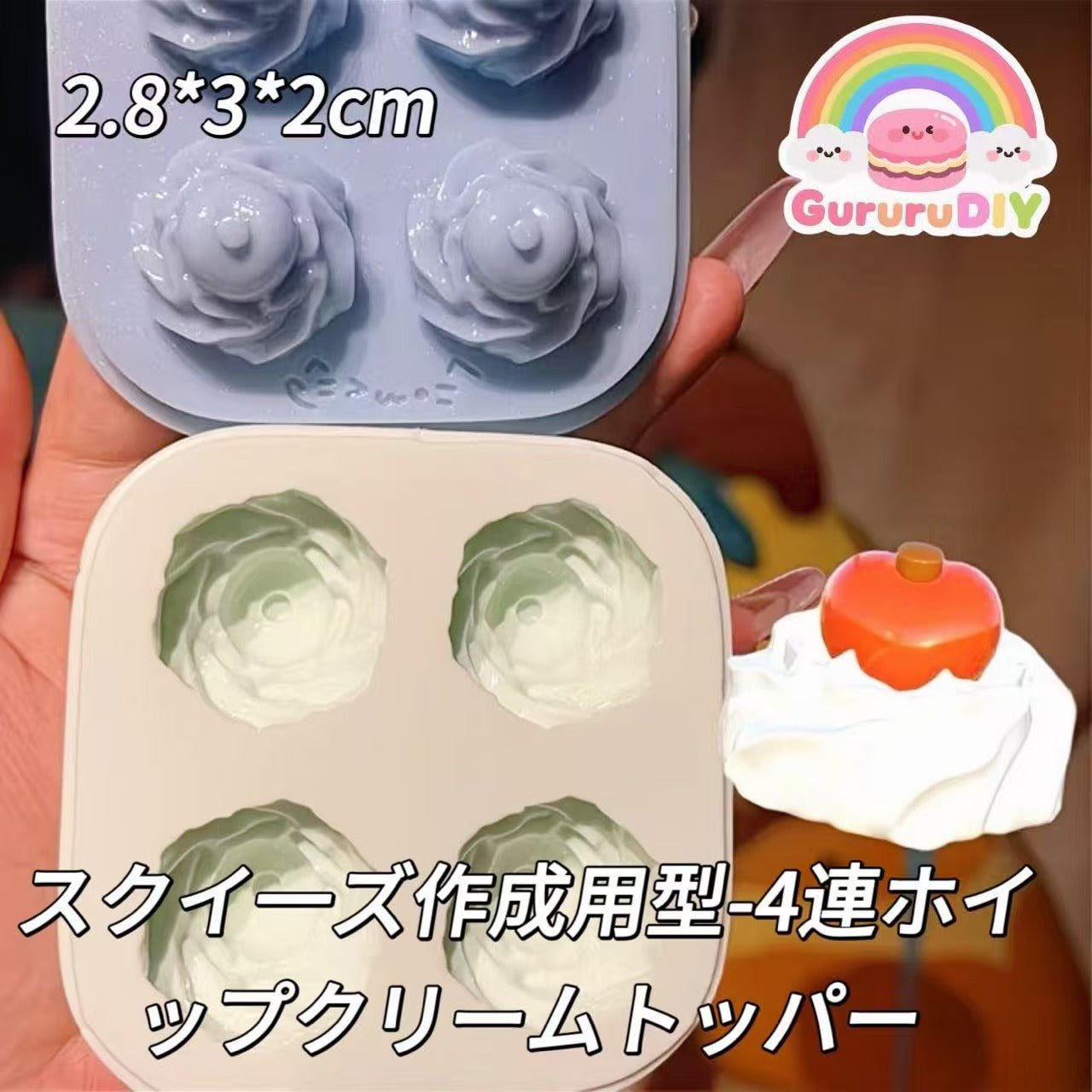 スクイ一ズ作成用型-4連ホイップクリームトッパー
