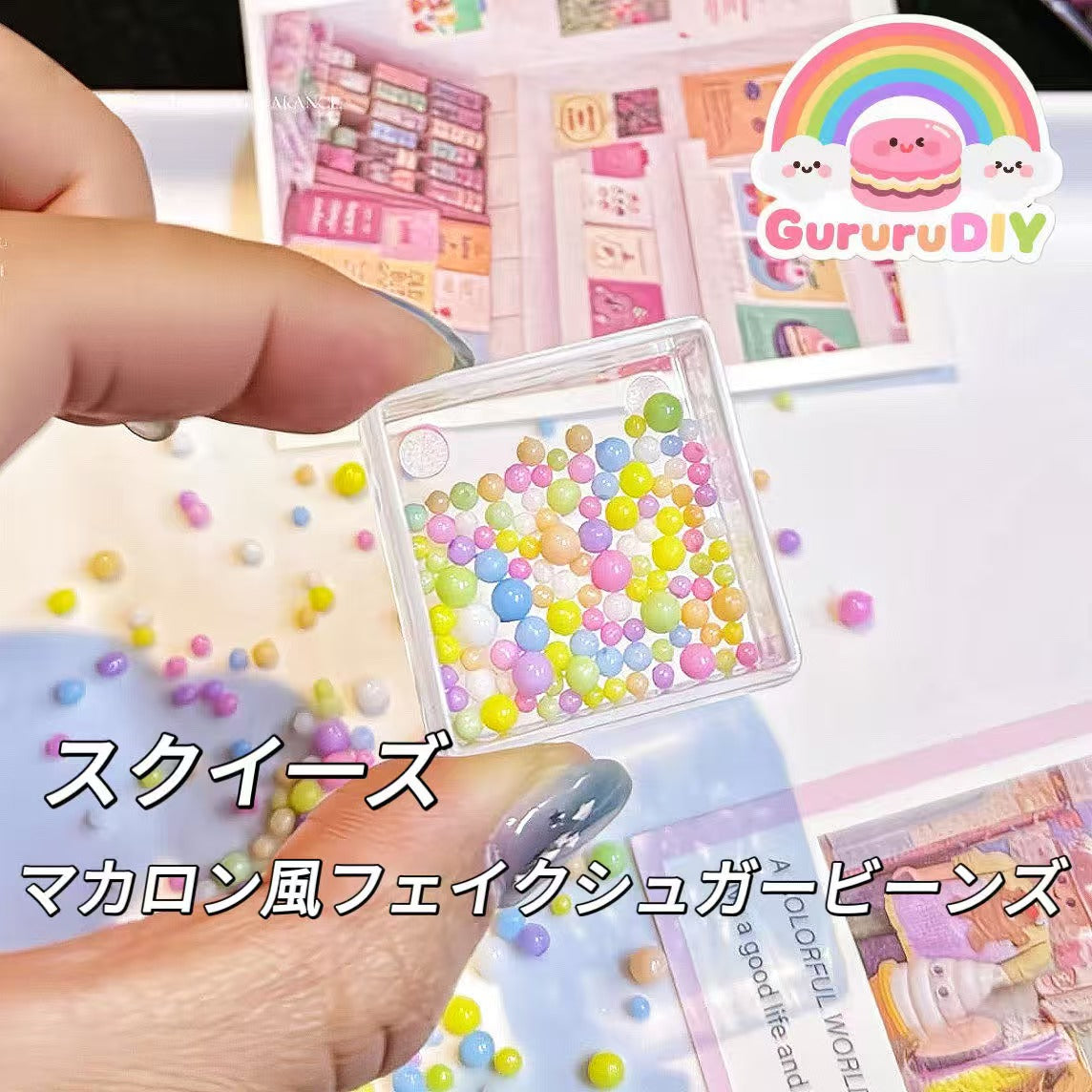 スクイ一ズ-マカロン風フェイクシュガービーンズ（2-3.5mm*12g）