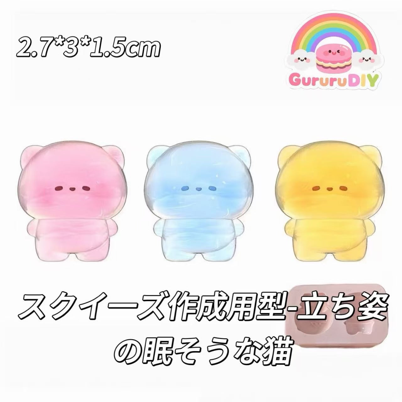 スクイ一ズ作成用型-立ち姿の眠そうな猫