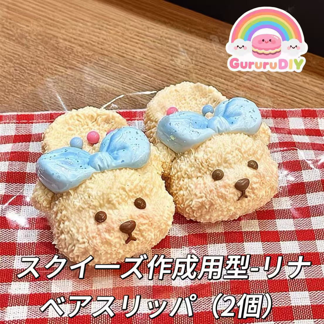 スクイ一ズ作成用型-リナベアスリッパ（2個）