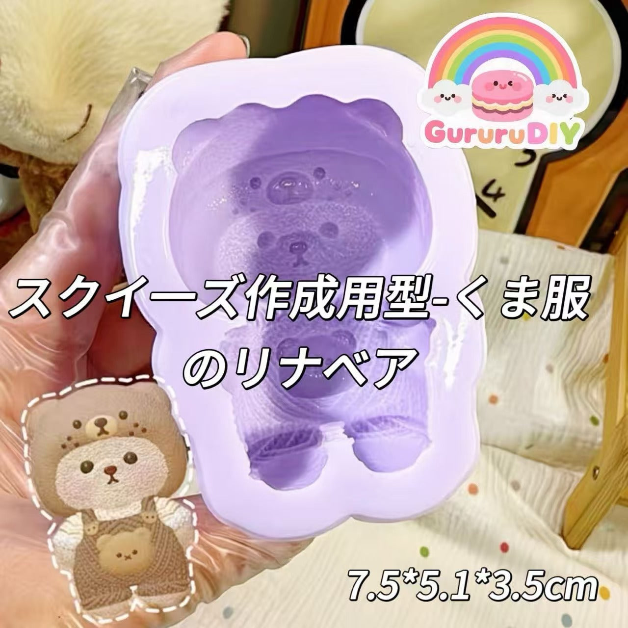 スクイ一ズ作成用型-くま服のリナベア