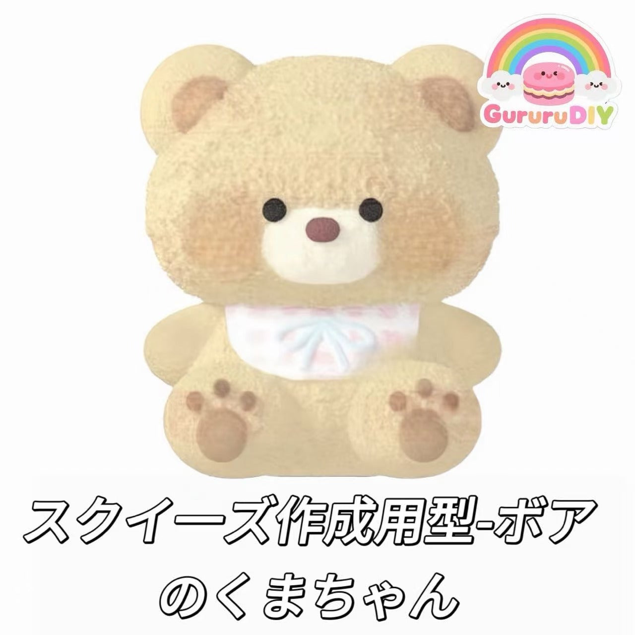 スクイ一ズ作成用型-ボアのくまちゃん