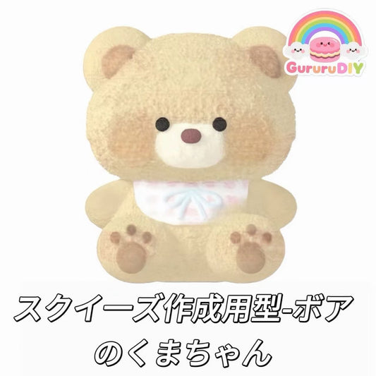 スクイ一ズ作成用型-ボアのくまちゃん