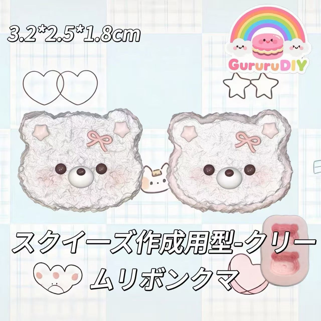 スクイ一ズ作成用型-クリームリボンクマ