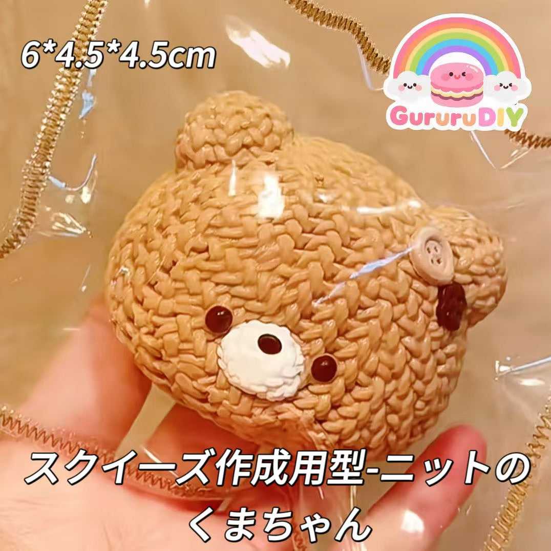 スクイ一ズ作成用型-ニットのくまちゃん