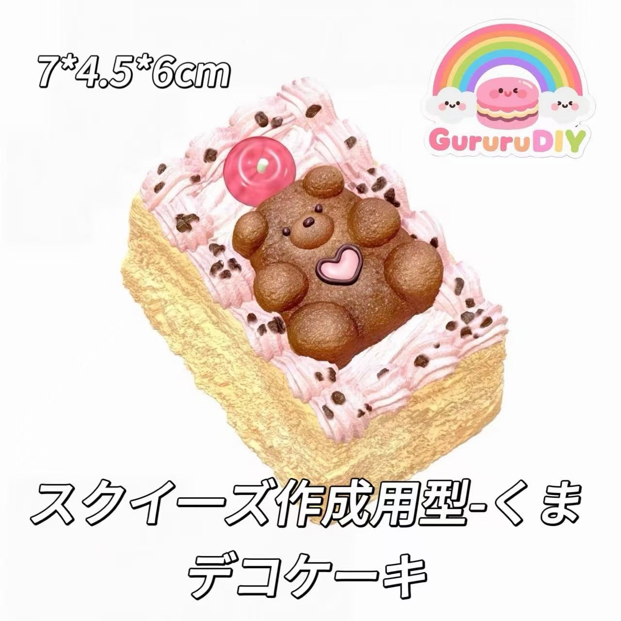 スクイ一ズ作成用型-くまデコケーキ
