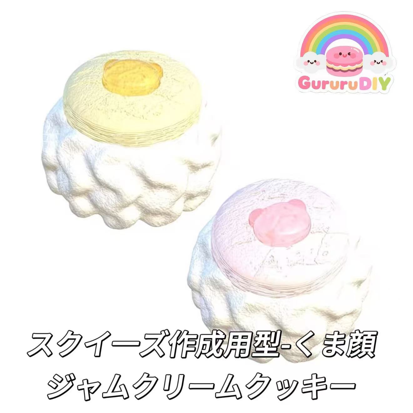 スクイ一ズ作成用型-くま顔ジャムクリームクッキー