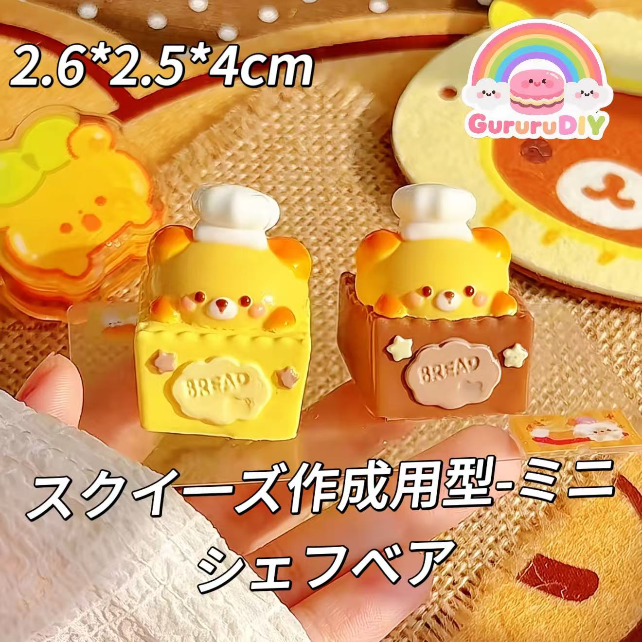 スクイ一ズ作成用型-ミニシェフベア