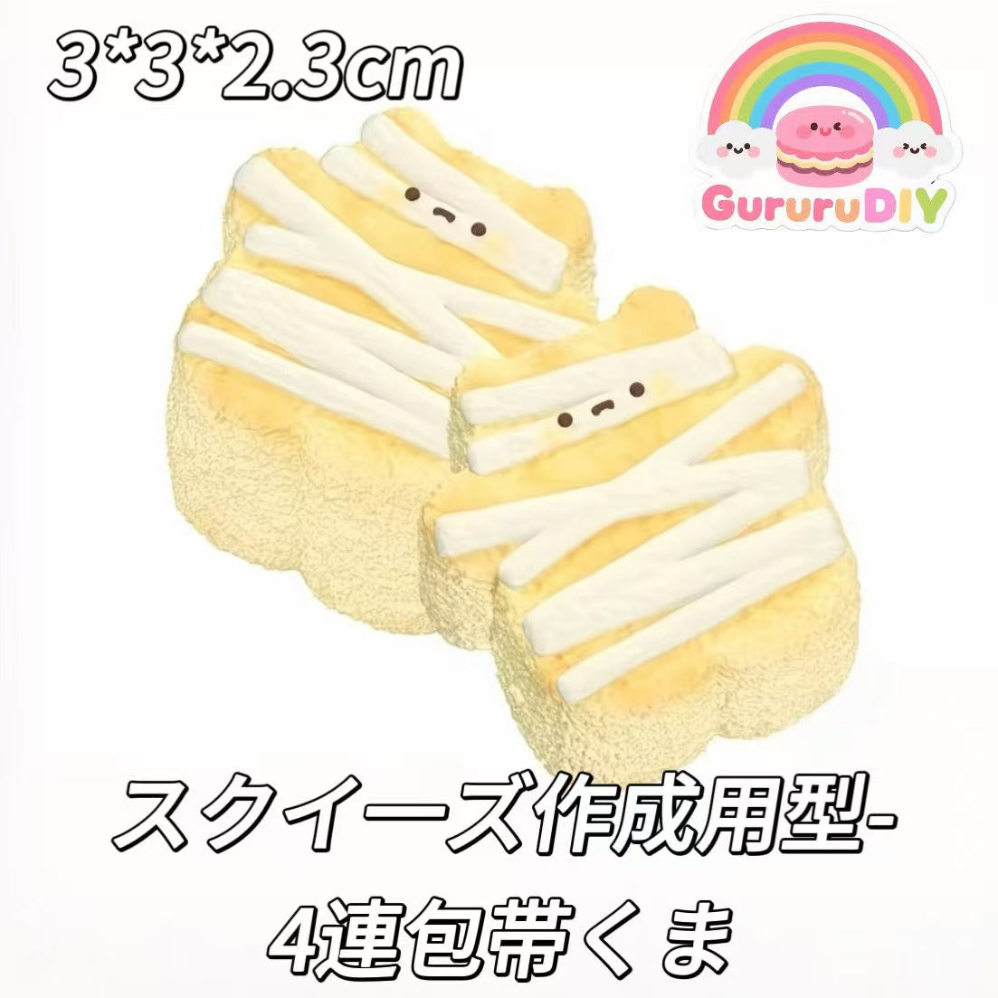 スクイ一ズ作成用型-4連包帯くま