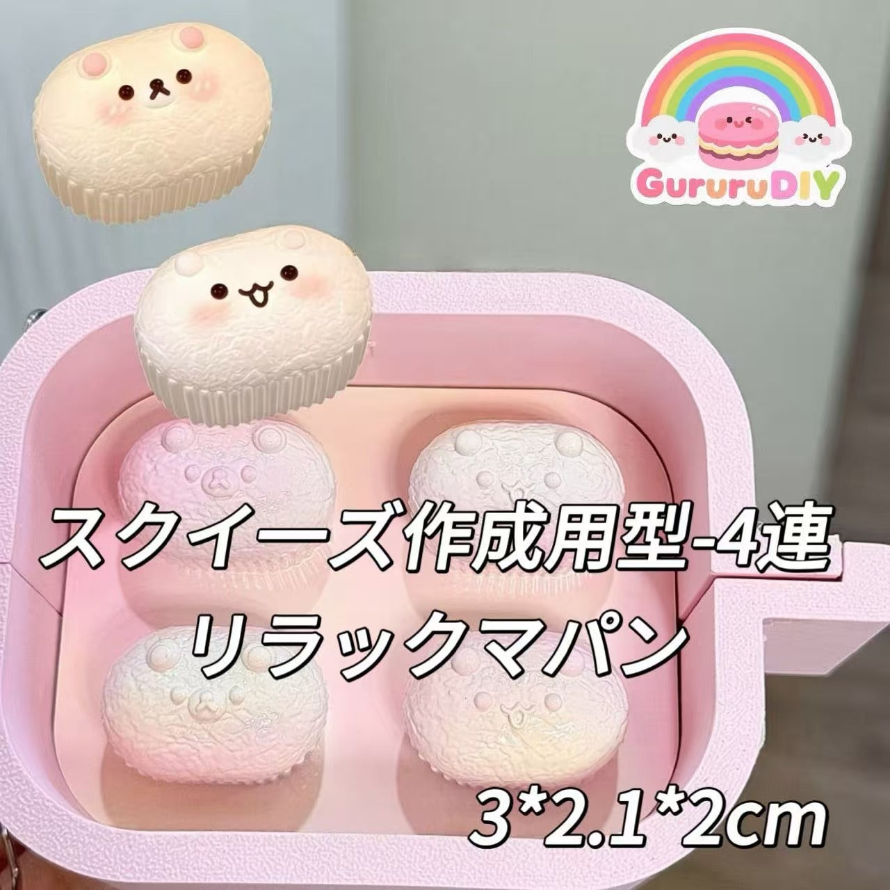 スクイ一ズ作成用型-4連リラックマパン