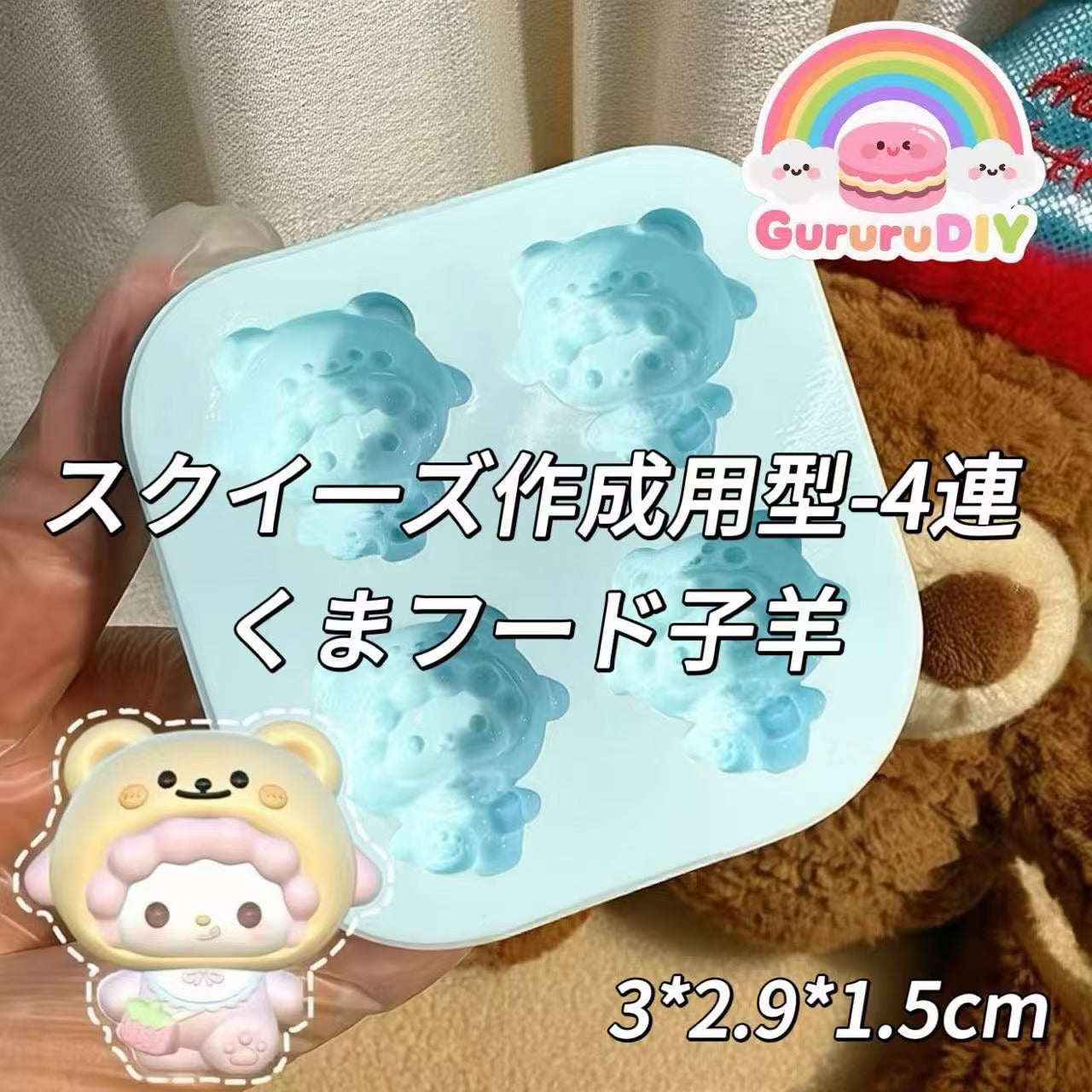 スクイ一ズ作成用型-4連くまフード子羊