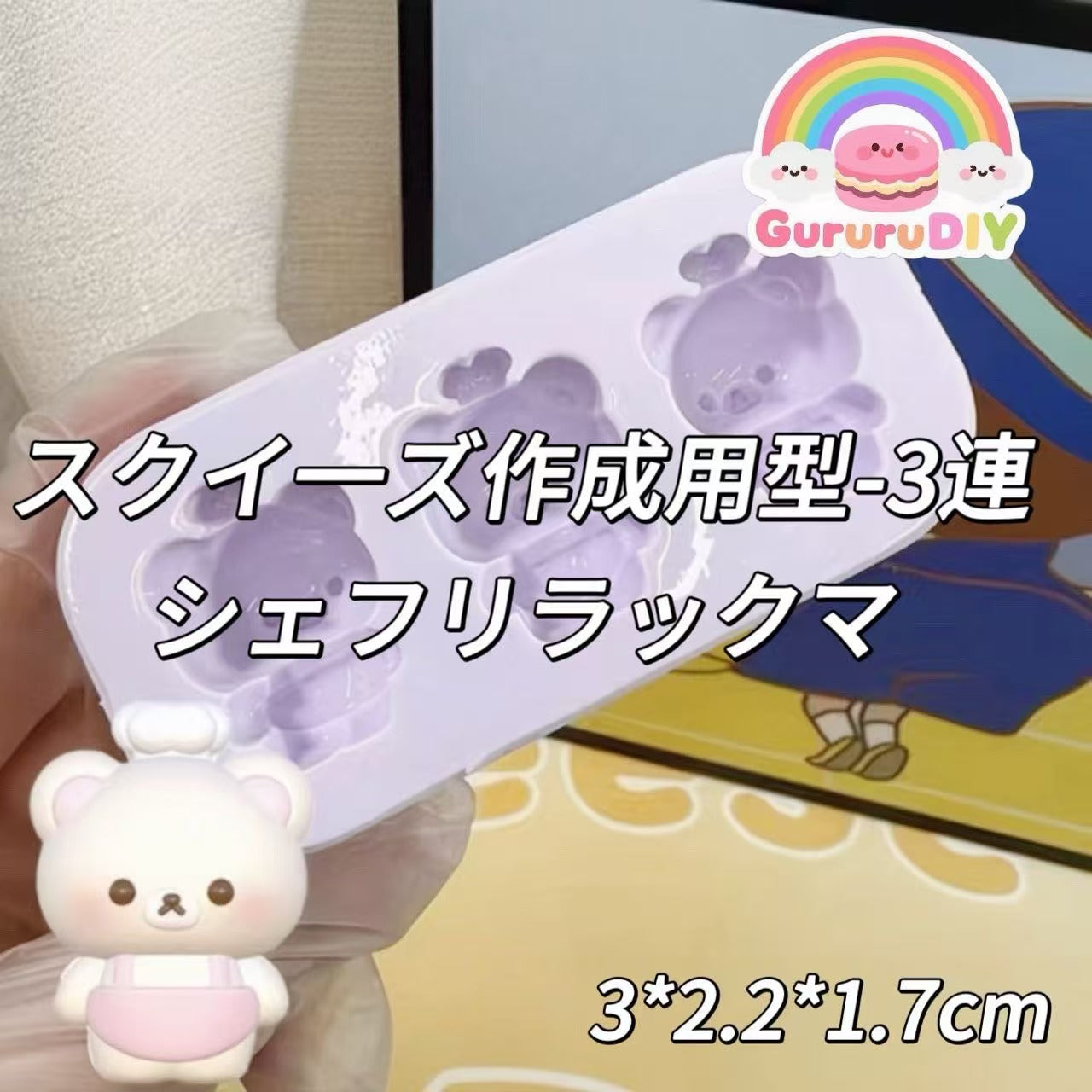 スクイ一ズ作成用型-3連シェフリラックマ