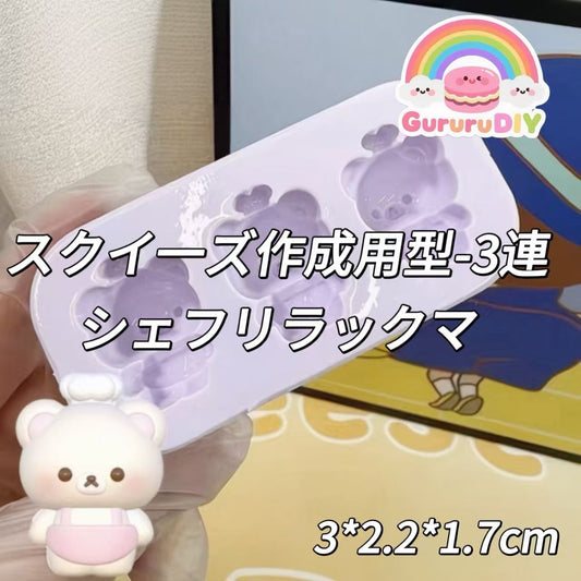 スクイ一ズ作成用型-3連シェフリラックマ
