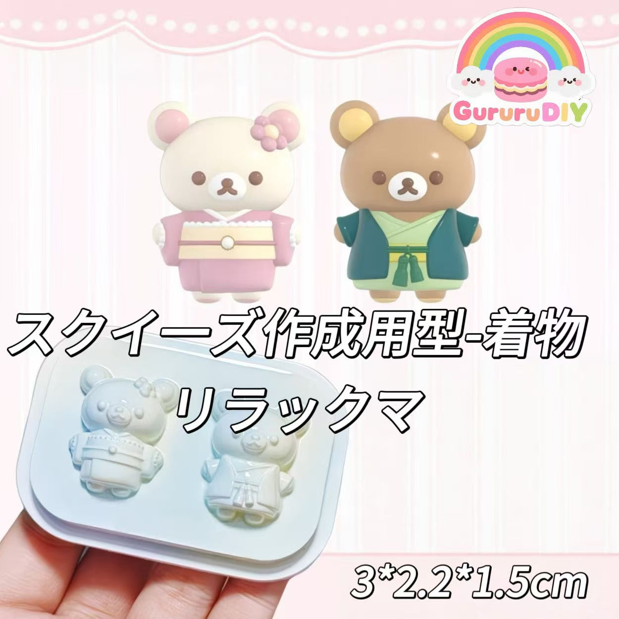スクイ一ズ作成用型-着物リラックマ