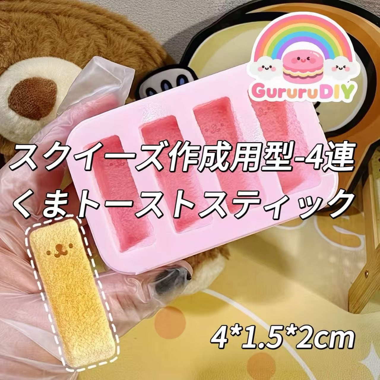 スクイ一ズ作成用型-4連くまトーストスティック