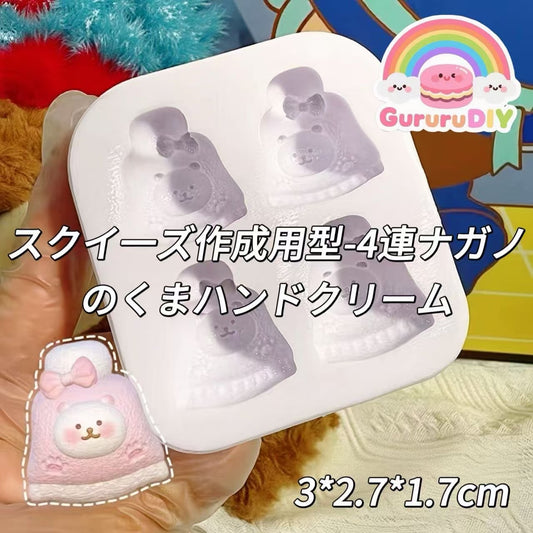 スクイ一ズ作成用型-4連ナガノのくまハンドクリーム